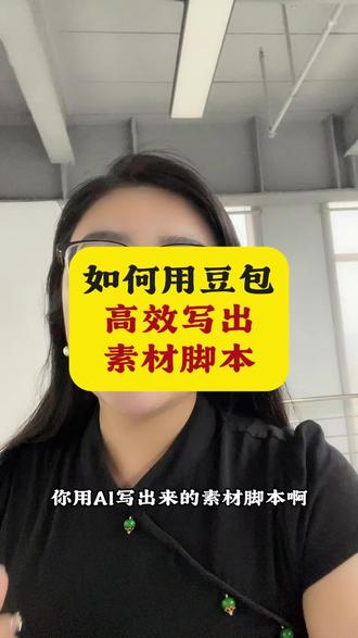 如何用豆包高效写出素材脚本#电商#全域素材