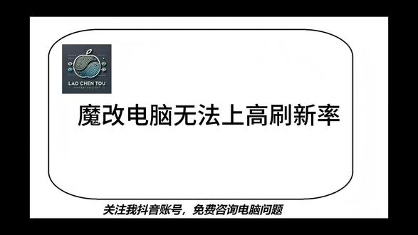 魔改电脑无法上高刷新率 这不是故障,算是一个咨询。
这位朋友第一装机,就遇到了存储涨价。就从网上用邪修的思路弄个魔改机。
这就是成长道路上的必经的过程。
#电脑装机 #电脑知识 #显示器刷新率 #显示器设置 #高刷显示器