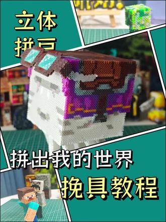 立体拼豆|我的世界快乐恶魂挽具教程 拼豆快乐恶魂挽具#我的世界物品收集#拼豆#快乐恶魂