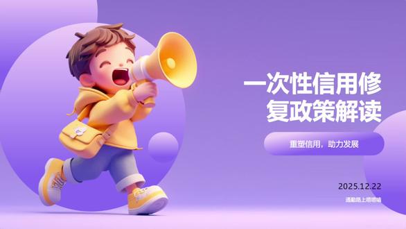 一次性信用修复政策是什么? 机会!2020-2025年小额逾期,只要在2026年3月31日前还清欠款,征信系统将自动修复!抓紧时间,重塑信用。
#信用修复 #信用 #逾期 #抖音热点记忆2025 #抖音知识年终大赏