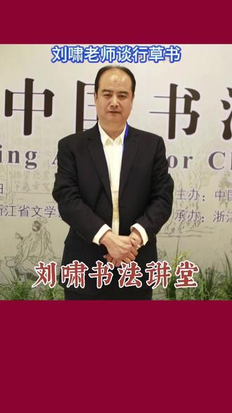 刘啸老师谈行草书 刘啸老师谈行草书#书法教学 #书法作品欣赏 #书法艺术 #书法爱好者 #书法日常