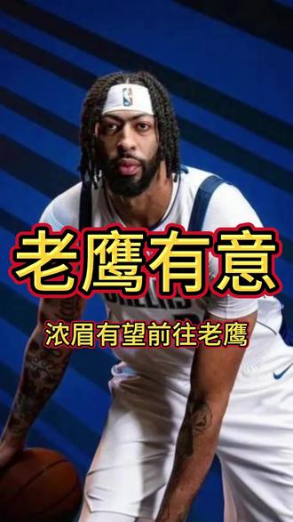 浓眉前往老鹰,拉文前往独行侠,杨前往国王,大家都拥有美好的未 #安东尼戴维斯 #独行侠 #老鹰队