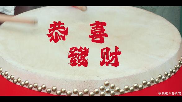 恭喜发财版婚礼 黔南布依族苗族自治州 新年快乐 恭喜发财 喜上加喜新婚快乐#婚礼 #婚礼跟拍 #贵州