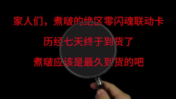 绝区零闪魂收藏卡开箱 经过和闪魂客服的智斗之后,煮啵的收藏卡终于到货了
给家人们看一看收藏卡
#绝区零 #开箱 #沉浸式体验 #po图晒晒我的心头好
#记录
