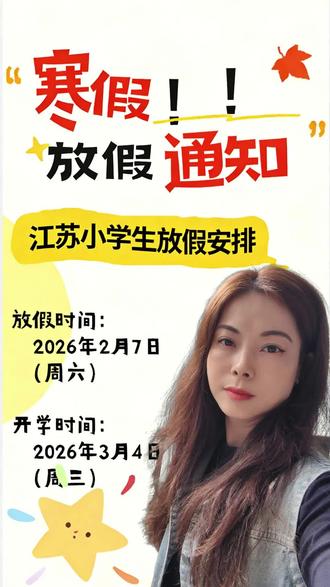 12月29日(3) 江苏小学放假通知#放假通知 #江苏小学放假时间