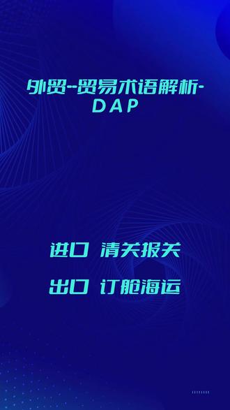 贸易术语解析-DAP 进口清关
出口海运
报关报检
进出口清关报关海运
#外贸 #海运 #进口清关 #订舱 #报关报检