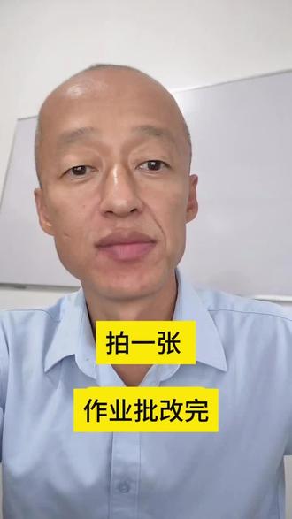 拍一张,全班批改完 手机拍照。
自动批改。
自动统计错误率。
老师只负责决策。
AI54AI.com#老师 #班主任 #AI批改