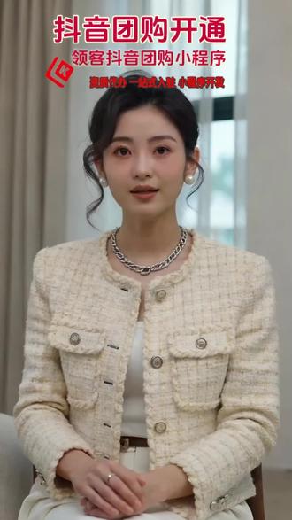 管道疏通抖音团购 来客小程序一城一店开通教程 管道疏通、马桶疏通、地漏疏通、抖音团购、来客小程序、一城一店、团购开通、营业执照、增值电信业务许可证、商标、免门头照、上门服务
管道疏通开通抖音团购,用来客小程序按一城一店模式入驻。无需门头照,准备营业执照、增值电信业务许可证、商标三大资质,完成主体认证、门店入驻、类目报白,审核通过即可上架团购套餐,独立后台、自主收款,同城上门接单更高效。