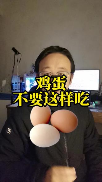 鸡蛋这样吃,不行的 我们都知道,鸡蛋是性价比非常高的优质食物,不仅蛋白质好吸收,还是天然食物里胆碱的重要来源。再加上蛋黄中的卵磷脂,营养价值非常高。
但很多人吃鸡蛋,其实都吃错了
#控糖饮食 #鸡蛋 #水煮蛋 #鸡蛋羹 #鸡蛋怎么吃有营养