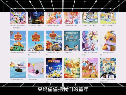 第12集|央妈偷偷把我们的童年打包存进这个宝藏库 欲买桂花同载酒终不少年游
#宝藏网站 #90后00后童年回忆 #动画片 #童年回忆杀
#宝藏网站
