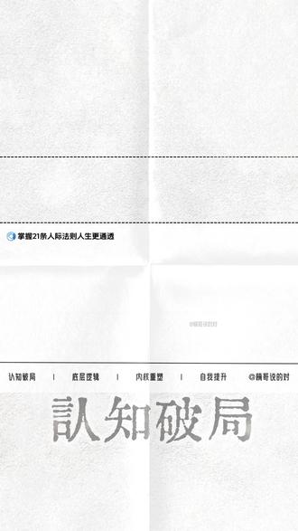 让人变通透的21条处事法则 #认知提升 #自我提升 #提升自己 #修身修心 #人生感悟 @DOU+小助手 @抖音创作小助手 @抖音小助手