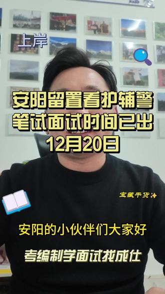 安阳留置看护辅警最新公告 #安阳辅警 #安阳留置看护辅警 #辅警笔试面试 #安阳考公考编