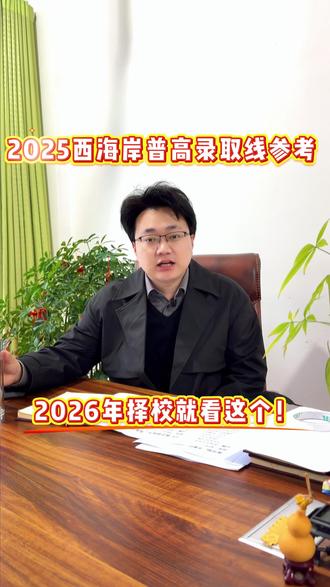 2025西海岸普高录取线参考,2026择校就看这个! #青岛中考 #青岛自招 #西海岸中考 #西海岸升学 #西海岸自招