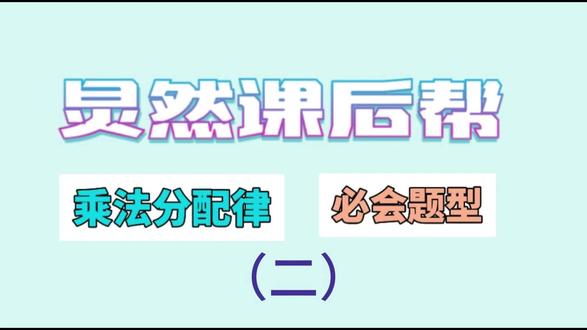 乘法分配律 乘法分配律,冀教四下重难点,乘法分配律的六个基础模型#四下数学 #简便计算 #乘法分配律 #课后服务 #课后娱乐