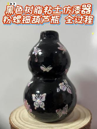 黑色树脂粘土 仿漆器粉螺钿葫芦瓶全过程 #树脂粘土 #教程 #螺钿 #葫芦 #国风