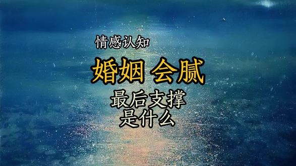 人和人都会腻,最后的支撑是什么? 解决方案:找一个聪明人,不聪明不行。
#婚姻 #感情 #男女关系 #大F