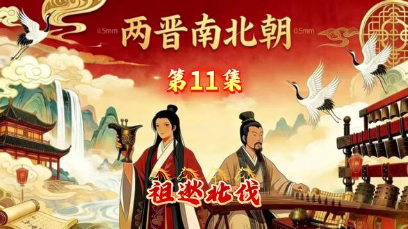 这一拜,他赌上了一生收复中原! 闻鸡起舞少年志,击楫中流壮士心。看祖逖如何在乱世中,为汉人守住最后的尊严。# 祖逖北伐 #历史故事 #中华名将