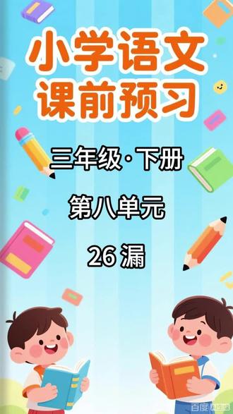 小学语文课前预习,三年级·下册 第八单元 26 漏 内容包括:
1. 本课的生字列表,配有拼音和无拼音两个版本
2. 写字表内的生字辨析(包含同音字辨析和形近字辨析)
3. 生字解释