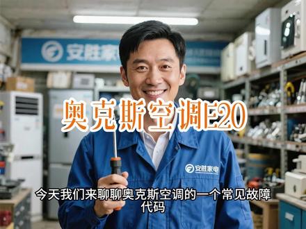 奥克斯空调E20:外机散热不良停机,冷凝器脏堵或制冷剂过量 高压保护1分钟自查省500,冷凝器脏堵或制冷剂过量致系统压力过高触发三级保护需清洁或检测压力 #家电维修清洗 #省钱技巧 #生活妙招每天更新 #空调维修小技巧 #奥克斯空调