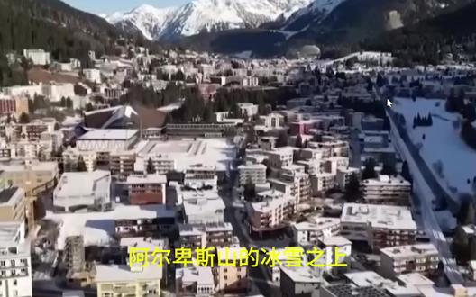 2026达沃斯启幕!AI治理成焦点,中国力量引全球瞩目 60秒速览2026达沃斯论坛核心议题,聚焦AI治理、全球合作与中国角色,看全球精英如何以对话穿越不确定性。