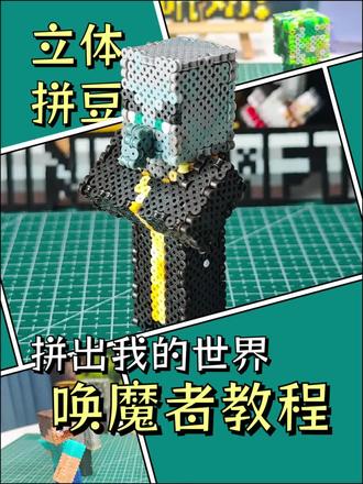 立体拼豆|我的世界唤魔者2教程 拼豆唤魔者#立体拼豆#我的世界物品收集#唤魔者