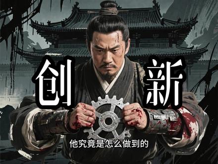 马钧“复原指南车”:重启古智 指引方向 三国曹魏时期,指南车这一上古“导航神器”因战乱失传百年。魏明帝青龙年间(233—237年),马钧受诏复原指南车。此前,他遍查《考工记》《西京杂记》等古籍,结合机械原理推演:指南车以车轮为动力,通过差动齿轮组带动木人手臂始终指向南方。马钧率工匠反复试验,解决齿轮咬合、传动精度等难题,最终用青铜铸造齿轮、檀木打造车身,制成可随车转向却“木人指南”的机械装置。此车在洛阳宫试驾时,无论车向如何变化,木人手臂始终指向正南,魏明帝惊叹“巧思绝世”。马钧复原的指南车不仅重现古制,更验证了中国古代机械传动的先进水平,成为后世导航仪器的雏形,其“以机械补自然”的智慧,至今仍被工程史学者推崇。#历史故事 #历史故事解说 #历史故事人物 #历史故事分享 #流量扶持计划
