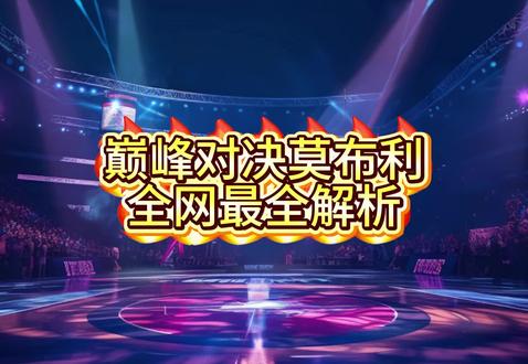 美职篮巅峰对决莫布利最全解析 #美职篮巅峰对决 #巅峰对决疯狂星期六 #巅峰对决平民球员