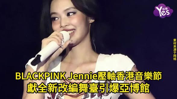 BLACKPINK Jennie壓軸香港音樂節