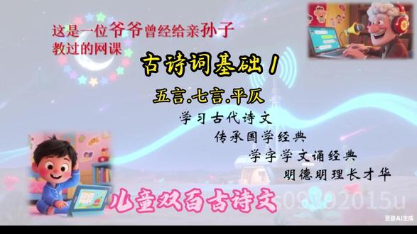 古诗词基础2五言.七言.平仄 这是少儿古诗词教学之二,以诗歌 为例,讲角了五言、七言、平仄三个基础知识,学习了两首古诗《惠崇春江晚景》《三忂道中》