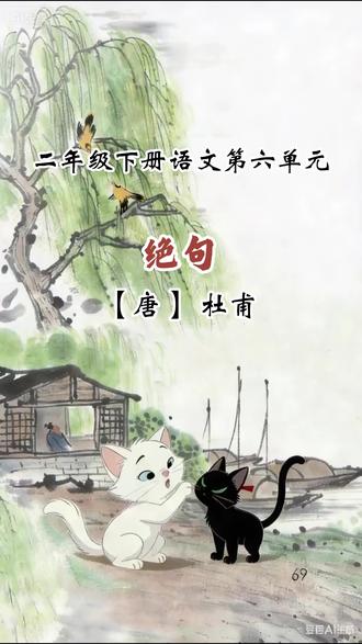二年级下册语文绝句 《绝句》
(唐·杜甫)
两个黄鹂鸣翠柳,
一行白鹭上青天。
窗含西岭千秋雪,
门泊东吴万里船。#二年级下册语文 #绝句 #小学古诗 #2026我的新春vlog #这也能开播