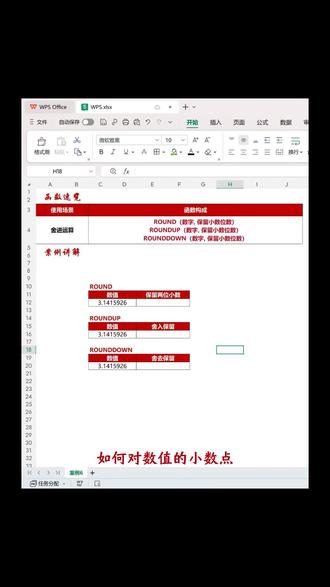 ROUND+UP、DOWN 四舍五入 舍入方向 精准取值轻松实现
#WPS #WPS办公 #办公技巧 #高效办公 #excle办公技巧