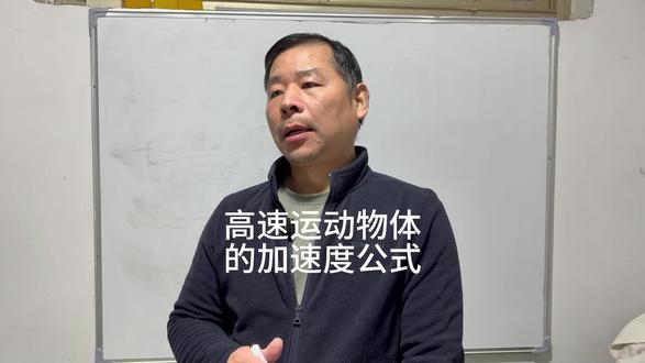 通过高速运动物体的加速度变化感受光速极限