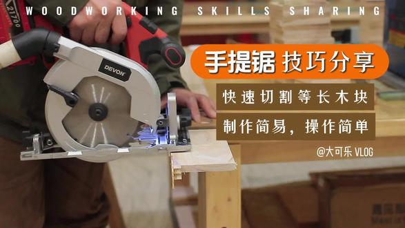 手提锯 技巧分享 快速切割等长木块技巧#大有5419 #木工diy