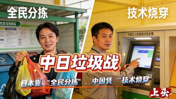 中日垃圾战 中日垃圾战:日本靠 “全民分拣”,中国凭 “技术烧穿”#垃圾分类