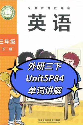 外研三下Unit5P84-85单词讲解 #小学英语 #外研版小学英语 #三年级下册 #寒假预习 #课本