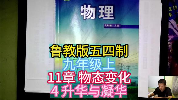 鲁教版五四制九年级上11章 物态变化4 升华与凝华 #鲁科版五四制 #物态变化