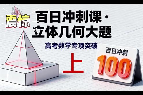 3月5日 高考百日冲刺课1立体几何大题(上)基础知识梳理部分#高考数学 #提分 #零基础 #高三