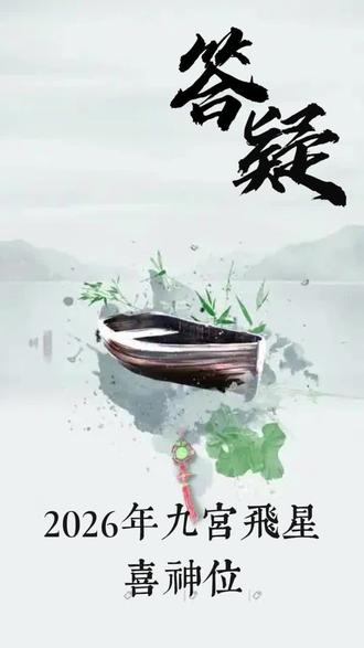 九宫飞星图喜神位