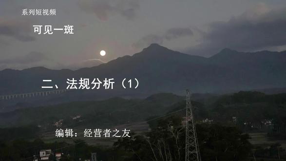 可见一斑 二法规分析1