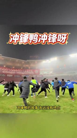 《冲锋鸭冲锋呀》 忍不住为永州队搞个“冲锋鸭”当吉祥物,再谱战歌一曲。#吉祥物 #永冲锋 #永州队 #血鸭 #声而不凡rap原创集结令