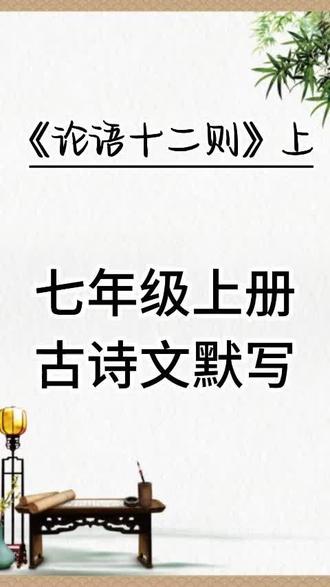 孔子《论语十二则》默写-上
