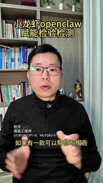 openclaw小龙虾赋能检验检测 #openclaw小龙虾 #无损检测 #检验检测