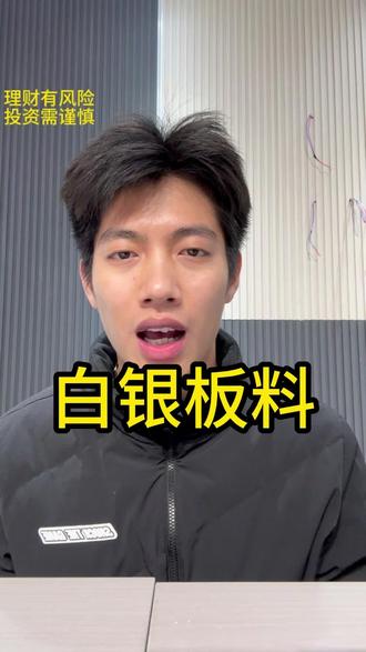 见好就收吧 收益与风险同时存在 #白银 #银价
