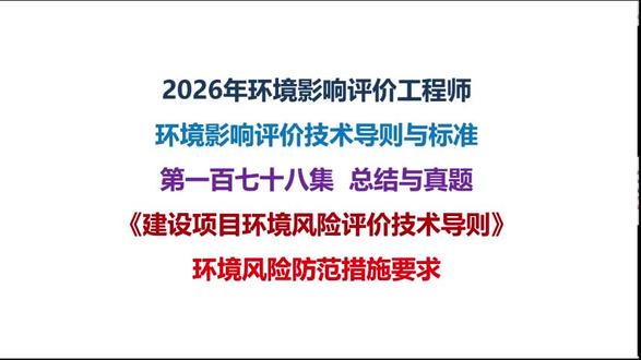 第一百七十八集 每个视频听三遍以上#环评工程师 #环评 #必考考点