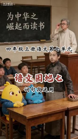 四年级上册语文第七单元语文园地词句段运用 1、志存高远:指心中存有远大的志向。(形容有理想有抱负的人)
2、精忠报国:对祖国忠心耿耿,且愿意牺牲一切。(一般用来形容忠诚报效国家的爱国之士)
3、大义凛然:因胸怀正义而神态庄严,令人敬畏。
4、英勇无畏:非常勇敢,不畏艰险。
5、视死如归:把死看得像回家一样 形容为了正义的事业,不怕牺牲生命。一般用来形容为了正义或大义,面对危险或死亡不屈服、不惧怕的正义之士)
6、铁面无私:指公正严明,不怕权势,不讲情面。
7、秉公执法:指严格、公正地执行法律。
8、刚正不阿:刚强正直,不奉承讨好别人,无偏私。(形容处事公正严明、不徇私情的人)#四年级上册语文第七单元语文园地 #四年级上册语文第七单元