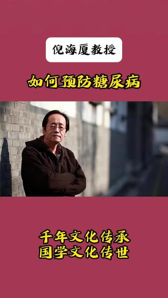 倪师关于预防糖尿病的观点