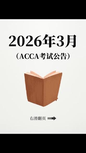 2026年3月ACCA考试全攻略📚都整理好啦! 2026年3月的ACCA考试信息新鲜出炉啦!报名、考试、费用、备考干货一次性码住,建议收藏反复看~
-
📅报名&考试时间
常规报名:2025.11.4-2026.1.26(省钱!)
后期报名:2026.1.27-2.2(贵很多,尽量别拖!)
考试时间:2026.3.2-3.6(具体科目时间看图3的表格,别记错场次!)
-
💰费用明细(英镑为单位)
注册费:89(一次性)
年费:140/年(2026年的要交)
考试费(重点!):
✅常规阶段:F4-F9每科168|SBL286|SBR222
❌后期阶段:F4-F9直接涨到426一科!差了快3倍,一定要提前报!
-
📖备考干货
1️⃣资料别瞎买:BPP教材太厚,直接背学霸笔记更高效!
2️⃣网课+刷题锁死:听完一门课立刻搭知识框架,再刷对应习题,查缺补漏
3️⃣必备资料:考试大纲(考前扫盲点)+历年真题(刷透=稳过)
4️⃣基础差/自制力弱?直接冲网课!老师会帮你梳框架、解疑问,比自学省N倍力~
-
准备冲2026年3月ACCA的宝子,现在可以开始规划啦!
需要备考干货的宝子们💌找我领取哦~
-
#acca考证 #acca证书 #acca备考