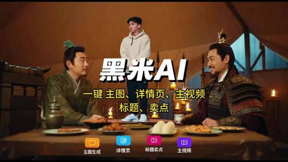黑米AI一键 主图、详情页、主视频、标题、卖点 #ai商品图 #ai详情页 #ai商品详情页 #跨境电商