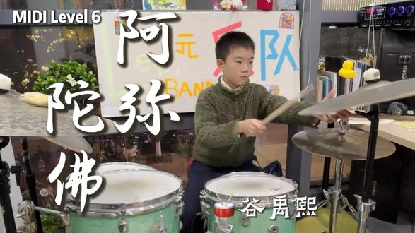 3月13日 谷禹熙 阿弥陀佛 迷笛六级Funk风格练习曲 作曲刘玥 #架子鼓 #架子鼓演奏