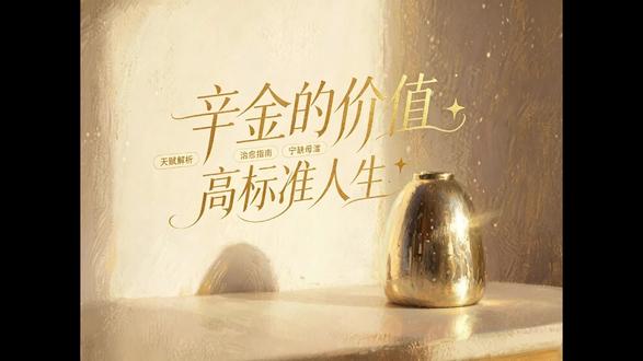 辛金--你的“挑剔”不是毛病,是与生俱来的审美力 #辛金日主 #性格分析 #天赋